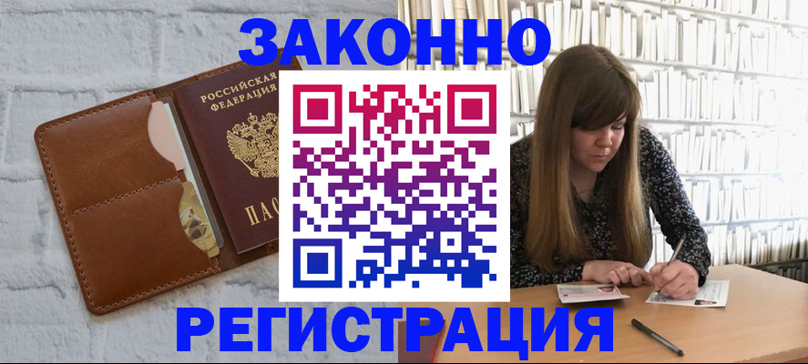 временная регистрация законно в Искитиме