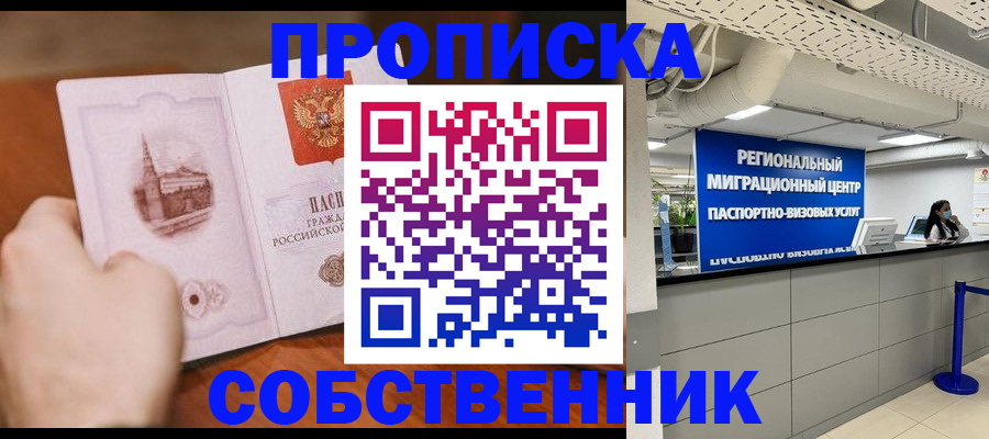 прописка от собственника в Искитиме
